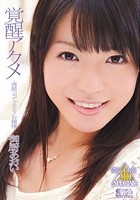 覚醒アクメ 清純ぶって、スキモノお嬢様 御厨あおい