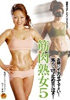 筋肉熟女 5 里子 41歳