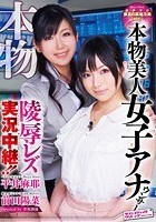 本物美人女子アナウンサー 陵辱レズ実況中継！！