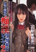 女子校生痴漢凌辱暴行レイプ2 菅野亜梨沙