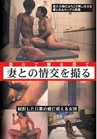 妻の了解を得て妻との情交を撮る