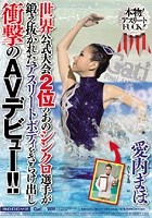 世界公式大会2位のあのシンクロ選手が鍛え抜かれたアスリートボディをさらけ出し衝撃のAVデビュー！！ 愛内まほ