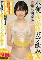 小便ぶっかけガブ飲みSEX 七海ゆあ