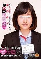 SOD女子社員新卒入社2年目 宣伝部 原波瑠 初体験×4