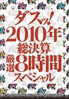 ダスッ！2010年総決算厳選8時間スペシャル