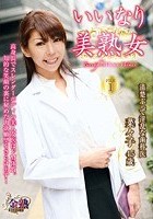 いいなり美熟女 清楚ぶって淫乱な歯科医 菜々子45歳