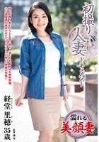 初撮り人妻ドキュメント 経堂里穂