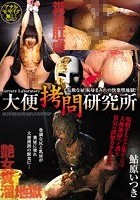 大便拷問研究所 鮎原いつき