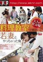 大人の社交場 料理教室で知り合った若妻とやっちゃった俺