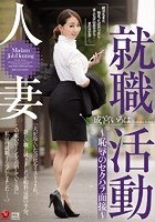 人妻就職活動～恥辱のセクハラ面接～ 成宮いろは