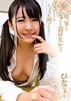 うちの娘、家ではブラジャーを着けないので、父としてはちょっと困ってます… ひなちゃん 佐々木ひな