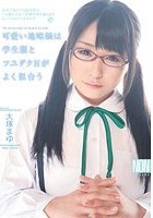 可愛い地味娘は学生服とツユダクHがよく似合う 大塚まゆ