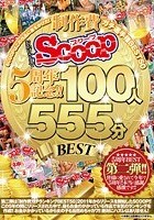 おかげさまでSCOOP5周年記念！！SCOOPはこの作品に金をかけた！制作費ガチ選手権BEST50 100人555分BEST