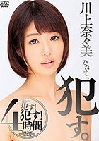 ひたすら犯す。4時間 川上奈々美