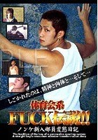 体育会系FUCK伝説！！ ノンケ新入部員変態日記