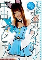 アキバ系人気アイドルが中出しデビュー！ 緑川えみ