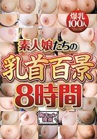 素人娘たちの乳首百景8時間