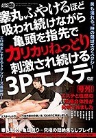 睾丸ふやけるほど吸われ続けながら亀頭を指先でカリカリねっとり刺激され続ける3Pエステ