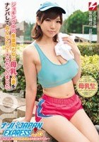 ナンパJAPAN EXPRESS Vol.03 ジョギング中の産後間もない母乳人妻をナンパしてAVデビューさせちゃいました