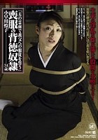 夫の霊前で義父への服従を誓う 喪服の背徳奴隷 小早川怜子