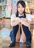 家でも学校でもパンチラで誘惑してくる小悪魔なボクの妹 竹田ゆめ