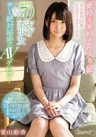 厳格な家柄の箱入り娘 青山彩香21歳 有名国立大学3年生 偏差値70天才美少女 誰にも絶対秘密のAVデビュー