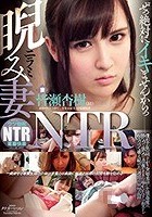 睨み妻NTR ぜっ絶対にイキませんからっ… 僕が不在の昼下がり突如来訪した強●魔に勝気で強気で貞淑なウチの嫁がひたすら相手を睨みつけて堪え続けた一週間の屈辱記録 皆瀬杏樹