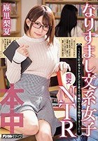 なりすまし文系女子痴女NTR～SEX狂の美少女が見た目を変えて清純好き男を寝取りまくった～ 麻里梨夏