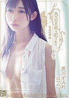 夫の目の前で犯●れて― 真夏の誘惑 黒川すみれ