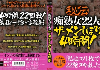 秘伝 痴熟女22人のザーメンしぼり 4時間