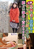 堅物な妻を馴染みのマッサージ師に頼んで際どい部分を責めさせたら…