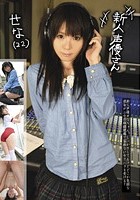 新人声優さん せな（22）