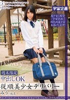 週末限定中出しOK従順美少女デリバリー みう（仮名