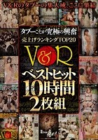 タブーこそが究極の興奮 売上げランキングTOP20 V＆Rベストヒット10時間