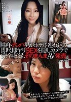 中年ナンパ男がホテル連れ込み、即尺即ヤリSEXを隠しカメラで完全収録、そのまんまAV発売。 Vol. 12