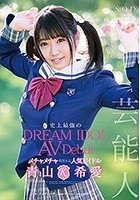 芸能人 青山希愛 AV Debut