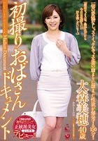 初撮りおばさんドキュメント 大森美穂