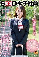 SOD女子社員 宣伝部入社5年目 マジかん広報 望月りさ SOD卒業記念 人生初 決意の合計7発 中出し解禁 人生最高の快楽を子宮で感じる初めての生中出し 今まで応援してくれた皆様へ感謝の気持ちを込めて