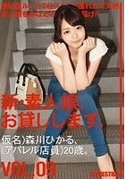 新·素人娘、お貸しします。 VOL.09