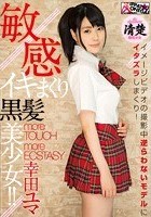 敏感イキまくり黒髪美少女！！ 幸田ユマ