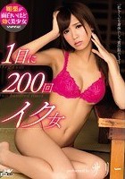 1日に200回イク女 サリー