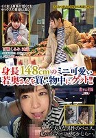 身長148cmのミニ可愛い若奥さんを買い物中にゲット！！