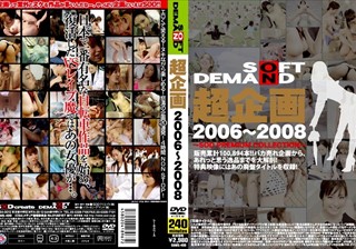 SDMS-499 超企画 2006～2008