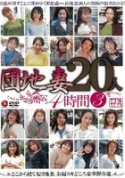 団地妻20人 4時間 3