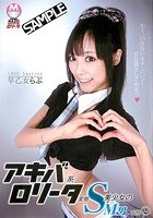 アキバ系ロ●ータ変態S美少女のM男いじり 2