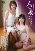 溜池ゴロー 人の妻 河合奈保美 渡瀬りえ