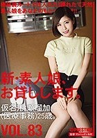 新?素人娘、お貸しします。 83 仮名）桃瀬瑠加（医療事務）25歳。