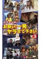 街頭ナンパ お願い！一発ヤラせて下さい 3