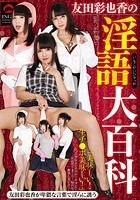 友田彩也香の淫語大百科