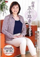 初撮り五十路妻ドキュメント 椿佳代